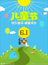 6.1儿童节图片