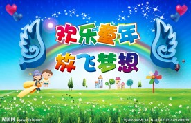 欢乐 童年   放飞梦想