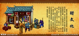 醋文化     展板