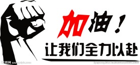 励志图片加油