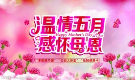 母亲节广告海报
