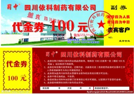 依科制药代金券