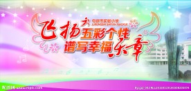 飞扬五彩个性 谱写幸福乐章
