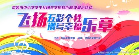 飞扬五彩个性 谱写幸福乐章