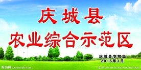 农业综合示范区