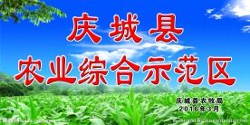 农业综合示范区