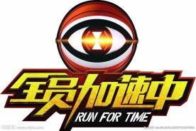 全员加速中