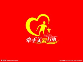 牵手关爱行动