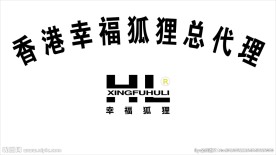 幸福狐狸总代理公司牌