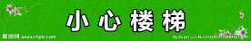 小心楼梯