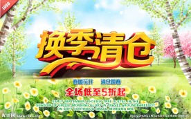 换季