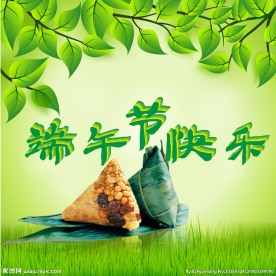 端午节快乐