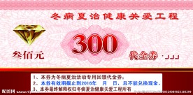 冬病夏治代金券模板