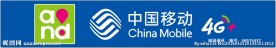 中国移动4G+门头
