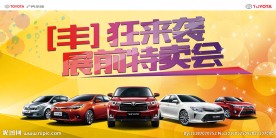 丰狂来袭 展前特卖会