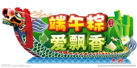 端午节
