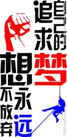 励志图片追求梦想