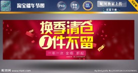 淘宝  换季   清仓