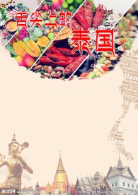 泰国旅游海报
