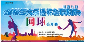 网球公开赛