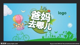 爸妈去哪儿