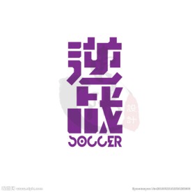 球服矢量字体图案逆战