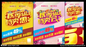 秋季特卖
