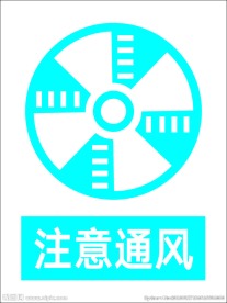 注意通风