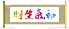 和气生财
