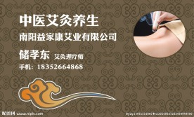 中医艾灸养生名片