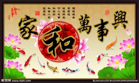 家和万事兴