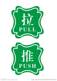 推拉