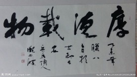 庞少波书法作品