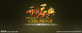 开业庆典