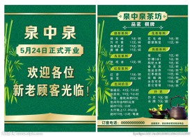 茶楼宣传单
