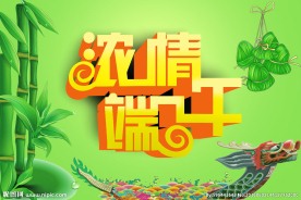 浓情端午