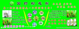 国珍松花粉