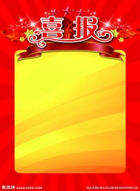 喜报