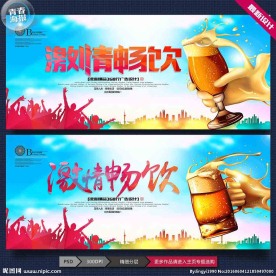 激情畅饮