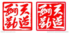 长江治印  天道酬勤（未分层）