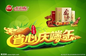 省心庆端午