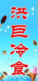 冷饮批发喷绘