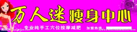 万人迷瘦身中心