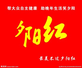 夕阳红