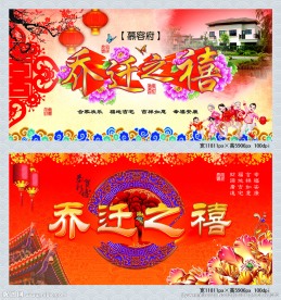 乔迁之禧