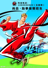 武术馆跆拳招生广告