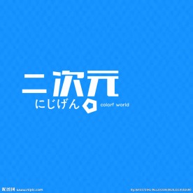 二次元LOGO素材-二次元LOGO图片-二次元LOGO设计模板-昵图网