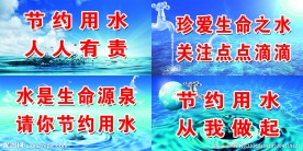 节约用水