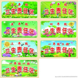 卫生责任区
