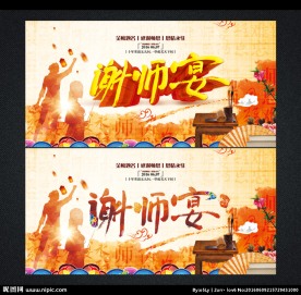 谢师宴海报